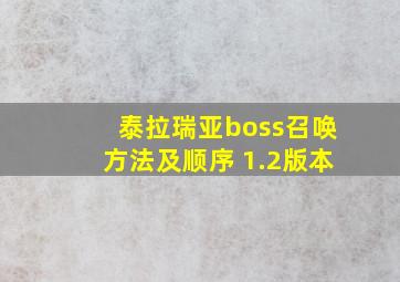 泰拉瑞亚boss召唤方法及顺序 1.2版本